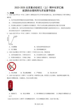 2023-2025北京重点校初三（上）期中化学汇编：能源的合理利用与开发章节综合-答案