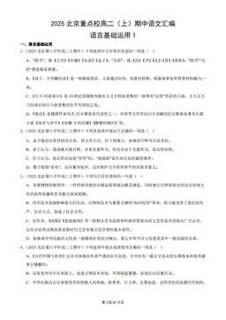 2025北京重点校高二（上）期中语文汇编：语言基础运用1-答案