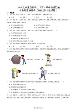 2024北京重点校初二（下）期中物理汇编：功和能章节综合（京改版）（选择题）-答案