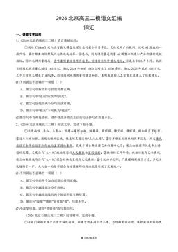 2026北京高三二模语文汇编：词汇-答案
