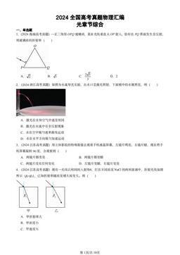 2024全国高考真题物理汇编：光章节综合-答案
