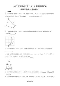 2025北京重点校初二（上）期中数学汇编：等腰三角形（填空题）1-答案