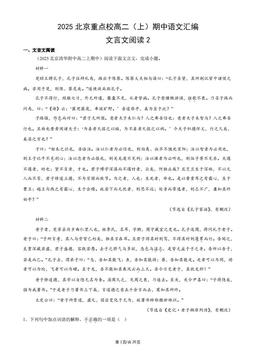 2025北京重点校高二（上）期中语文汇编：文言文阅读2-答案