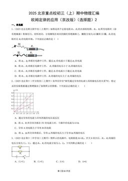 2025北京重点校初三（上）期中物理汇编：欧姆定律的应用（京改版）（选择题）2-答案