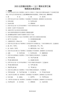 2023北京重点校高一（上）期末化学汇编：物质的分类及转化-答案