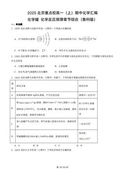 2025北京重点校高一（上）期中化学汇编：化学键化学反应规律章节综合（鲁科版）-答案