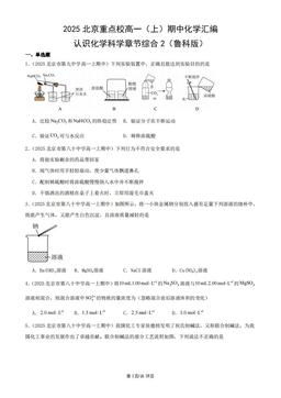 2025北京重点校高一（上）期中化学汇编：认识化学科学章节综合2（鲁科版）-答案