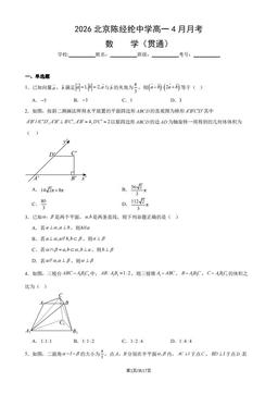 2026北京陈经纶中学高一4月月考数学（贯通）（教师版）-答案