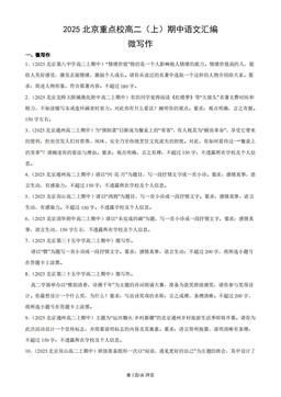 2025北京重点校高二（上）期中语文汇编：微写作-答案