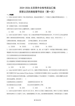 2024-2026北京高中合格考政治汇编：探索认识的奥秘章节综合（第一次）-答案