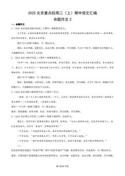 2025北京重点校高二（上）期中语文汇编：命题作文2-答案