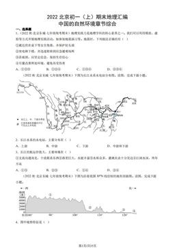 2022北京初一（上）期末地理汇编： 中国的自然环境章节综合-答案