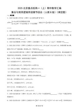2025北京重点校高一（上）期中数学汇编：集合与常用逻辑用语章节综合（人教B版）（填空题）-答案