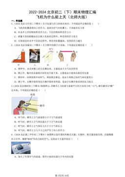 2022-2024北京初二（下）期末物理汇编：飞机为什么能上天（北师大版）-答案