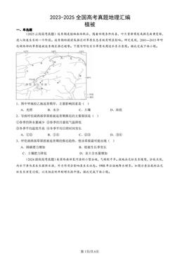 2023-2025全国高考真题地理汇编：植被-答案