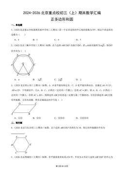 2024-2026北京重点校初三（上）期末数学汇编：正多边形和圆-答案