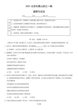 2021北京石景山初三一模道德与法治（教师版）-答案