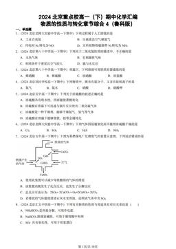 2024北京重点校高一（下）期中化学汇编：物质的性质与转化章节综合4（鲁科版）-答案
