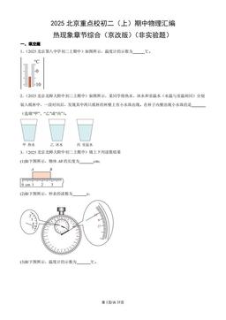 2025北京重点校初二（上）期中物理汇编：热现象章节综合（京改版）（非实验题）-答案