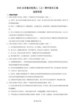 2025北京重点校高二（上）期中语文汇编：选择简答-答案
