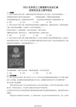 2023北京初三二模道德与法治汇编：坚持宪法至上章节综合-答案