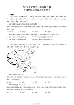 2023北京高三一模地理汇编：中国的耕地资源与粮食安全-答案