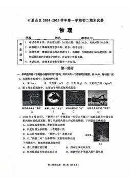 2025北京石景山初二（上）期末物理-答案