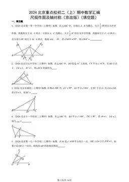 2024北京重点校初二（上）期中数学汇编：尺规作图及轴对称（京改版）（填空题）-答案