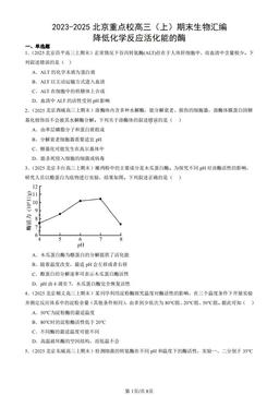 2023-2025北京重点校高三（上）期末生物汇编：降低化学反应活化能的酶-答案
