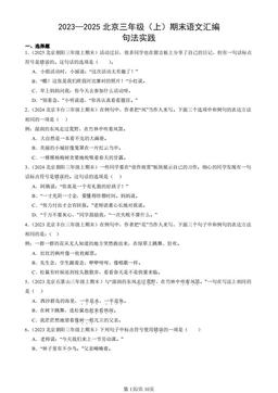 2023-2025北京三年级（上）期末语文汇编：句法实践-答案
