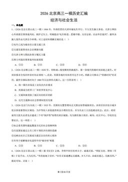 2026北京高三一模历史汇编：经济与社会生活-答案