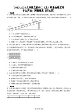 2022-2024北京重点校初二（上）期末物理汇编：学生实验：测量速度（京改版）-答案