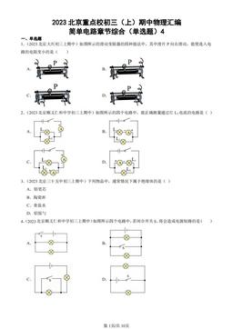 2023北京重点校初三（上）期中物理汇编：简单电路章节综合（单选题）4-答案