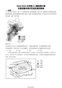 2022-2024北京高三二模地理汇编：交通运输布局对区域发展的影响-答案