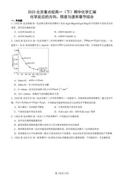 2023北京重点校高一（下）期中化学汇编：化学反应的方向、限度与速率章节综合-答案