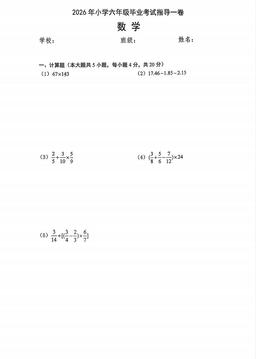 2026北京朝阳六年级毕业考数学-试题