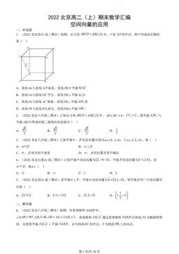2022北京高二（上）期末数学汇编：空间向量的应用-答案