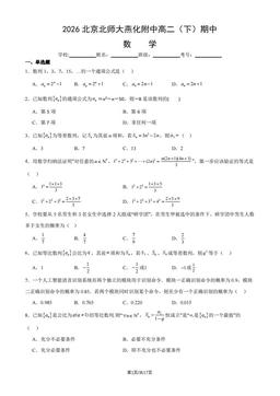 2026北京北师大燕化附中高二（下）期中数学（教师版）-答案