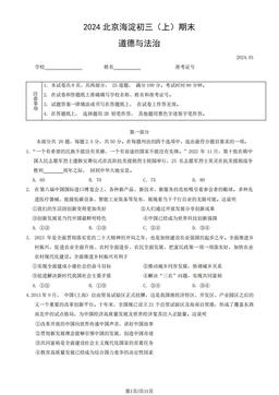2024北京海淀初三（上）期末道德与法治（教师版）-答案