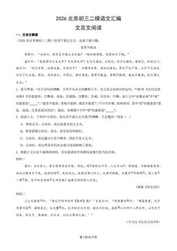 2026北京初三二模语文汇编：文言文阅读-答案