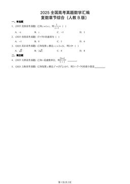 2025全国高考真题数学汇编：复数章节综合（人教B版）-答案