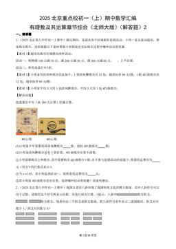 2025北京重点校初一（上）期中数学汇编：有理数及其运算章节综合（北师大版）（解答题）2-答案