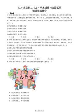 2025北京初二（上）期末道德与法治汇编：积极奉献社会-答案