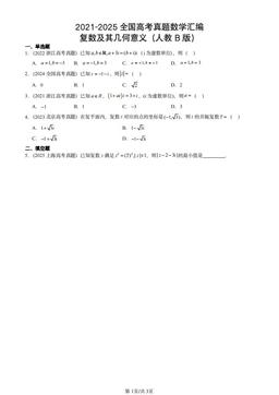 2021-2025全国高考真题数学汇编：复数及其几何意义（人教B版）-答案