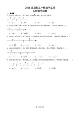 2025北京初三一模数学汇编：实数章节综合-答案