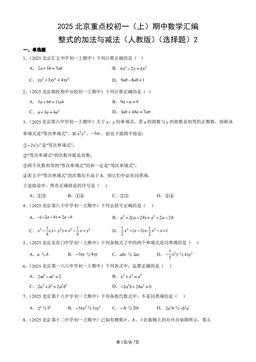 2025北京重点校初一（上）期中数学汇编：整式的加法与减法（人教版）（选择题）2-答案