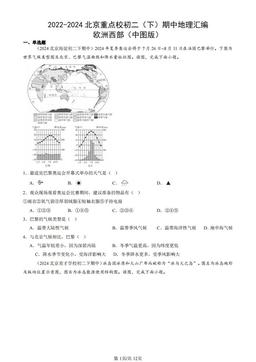 2022-2024北京重点校初二（下）期中地理汇编：欧洲西部（中图版）-答案