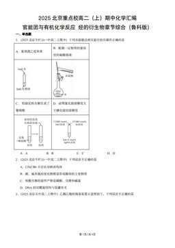 2025北京重点校高二（上）期中化学汇编：官能团与有机化学反应_烃的衍生物章节综合（鲁科版）-答案
