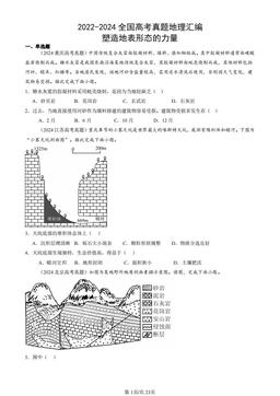 2022-2024全国高考真题地理汇编：塑造地表形态的力量-答案