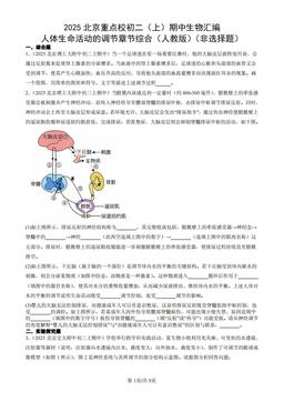 2025北京重点校初二（上）期中生物汇编：人体生命活动的调节章节综合（人教版）（非选择题）-答案